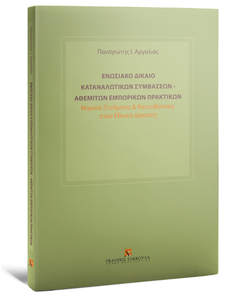 Π. Αργαλιάς, Ενωσιακό δίκαιο καταναλωτικών συμβάσεων - αθέμιτων εμπορικών πρακτικών, 2025