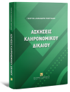 Γ.-Α. Γεωργιάδης, Ασκήσεις Κληρονομικού Δικαίου, 2025