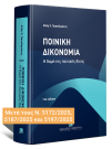 Α. Παπαδαμάκης, Ποινική Δικονομία, 12η έκδ., 2025