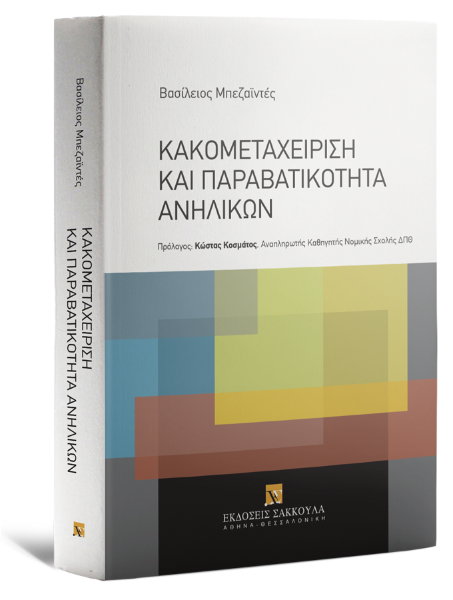Β. Μπεζαϊντές, Κακομεταχείριση και παραβατικότητα ανηλίκων, 2025