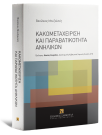 Β. Μπεζαϊντές, Κακομεταχείριση και παραβατικότητα ανηλίκων, 2025