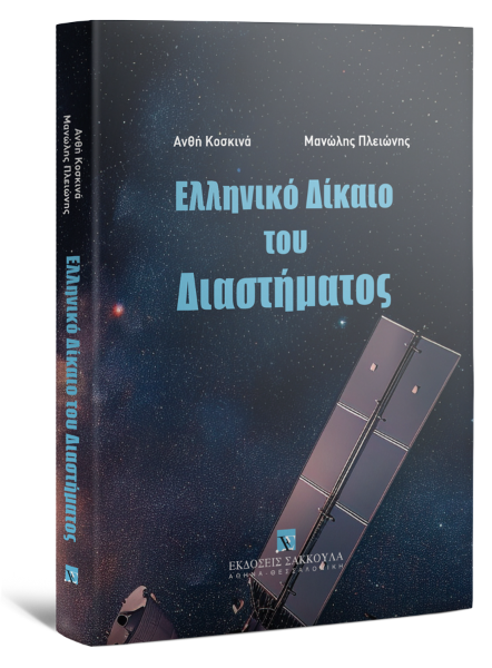 Α. Κοσκινά-Σαριδάκη/Μ. Πλειώνης, Ελληνικό δίκαιο του διαστήματος, 2025