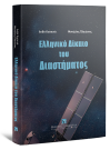 Α. Κοσκινά-Σαριδάκη, Ελληνικό δίκαιο του διαστήματος, 2025
