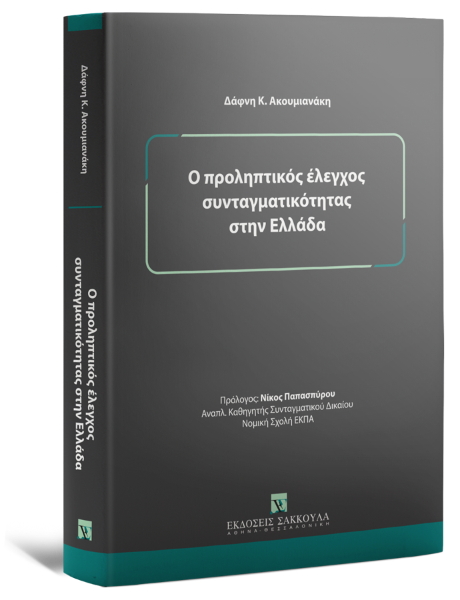 Δ. Ακουμιανάκη, Ο προληπτικός έλεγχος συνταγματικότητας στην Ελλάδα, 2025