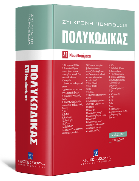Πολυκώδικας, 21η έκδ., 2025