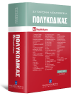 Πολυκώδικας, 21η έκδ., 2025
