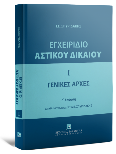 Ι. Σπυριδάκης, Εγχειρίδιο Αστικού Δικαίου, 2025