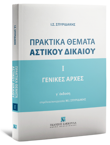 Ι. Σπυριδάκης, Πρακτικά θέματα αστικού δικαίου, 2025