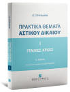 Ι. Σπυριδάκης, Πρακτικά θέματα αστικού δικαίου, 2025