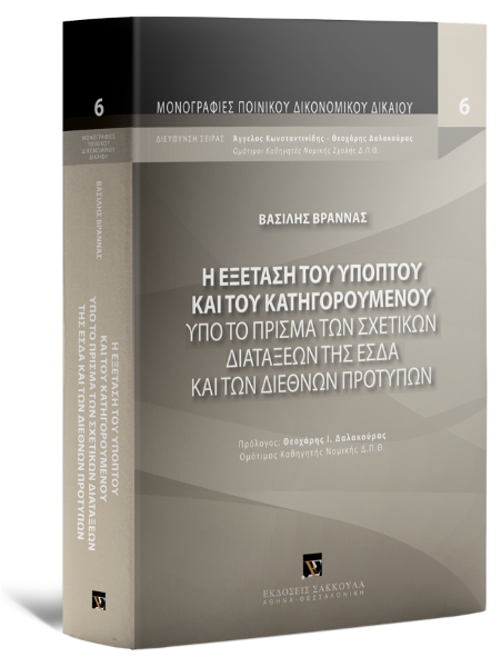 Β. Βράννας, H εξέταση του υπόπτου και του κατηγορουμένου, 2025