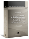 Β. Βράννας, H εξέταση του υπόπτου και του κατηγορουμένου, 2025