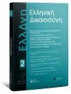 Journal: Ελληνική Δικαιοσύνη