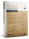Journal: Διοικητική Δίκη