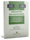 Δικηγορικός Σύλλογος Θεσσαλονίκης/Κέντρο Δικηγορικών Μελετών Δικηγορικού Συλλόγου Θεσσαλονίκης/Ι. Παπαδόπουλος..., Δικαιοσύνη και αθλητισμός, 2025
