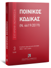 Ποινικός Κώδικας (Ν. 4619/2019), 20η έκδ., 2025