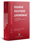 Κώδικας πολιτικής δικονομίας, 22η έκδ., 2025