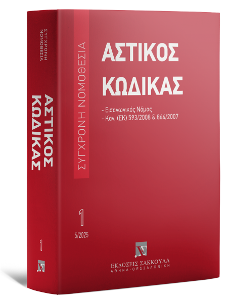 Αστικός κώδικας & Εισαγωγικός Νόμος, 10η έκδ., 2025