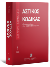 Αστικός κώδικας & Εισαγωγικός Νόμος, 10η έκδ., 2025
