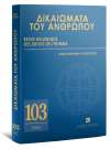 Journal: Δικαιώματα του Ανθρώπου