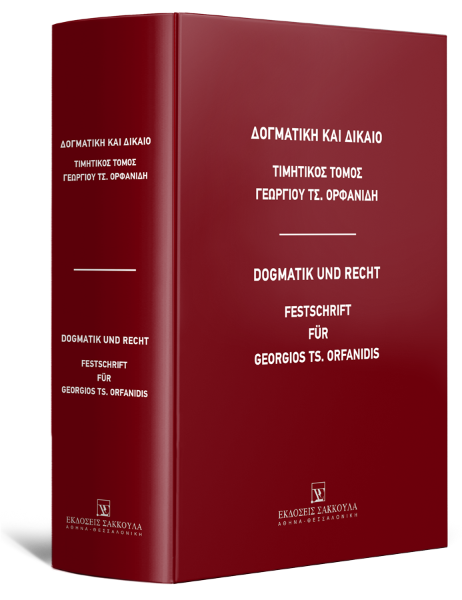 Λ. Αθανασίου/C. Althammer/Θ. Αντωνίου..., Δογματική και Δίκαιο - Τιμητικός τόμος Γεωργίου Τσ. Ορφανίδη, 2025