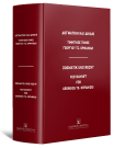 Λ. Αθανασίου/C. Althammer/Θ. Αντωνίου..., Δογματική και Δίκαιο - Τιμητικός τόμος Γεωργίου Τσ. Ορφανίδη, 2025