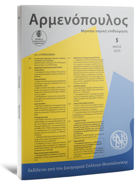 Αρμενόπουλος, 5 (2025)