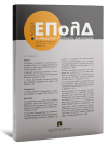 Επιθεώρηση Πολιτικής Δικονομίας, 5 (2024)