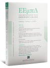 Επιθεώρηση του Εμπορικού Δικαίου, 2 (2025)