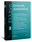 Περιοδικό: Ελληνική Δικαιοσύνη