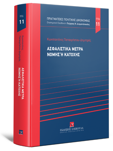 Κ. Παπαχρήστου-Δημητράς, Ασφαλιστικά μέτρα νομής ή κατοχής, 2025