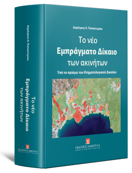 Δ. Παπαστερίου, Το νέο Εμπράγματο Δίκαιο των ακινήτων, 2025