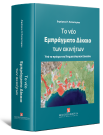 Δ. Παπαστερίου, Το νέο Εμπράγματο Δίκαιο των ακινήτων, 2025
