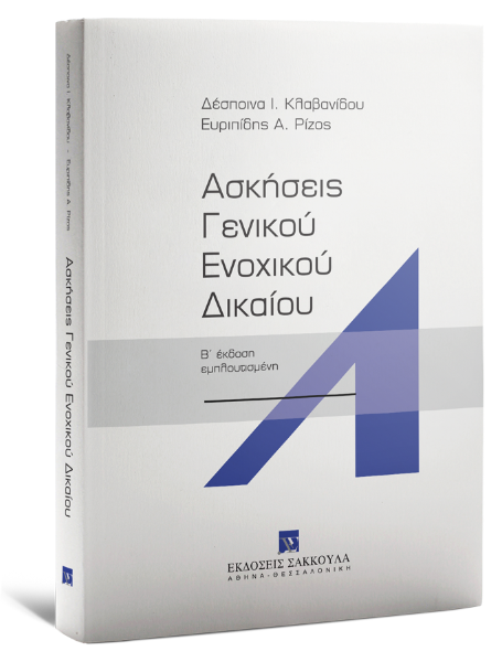 Δ. Κλαβανίδου/Ε. Ρίζος, Ασκήσεις Γενικού Ενοχικού Δικαίου, 2η έκδ., 2025