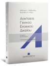 Δ. Κλαβανίδου/Ε. Ρίζος, Ασκήσεις Γενικού Ενοχικού Δικαίου, 2η έκδ., 2025