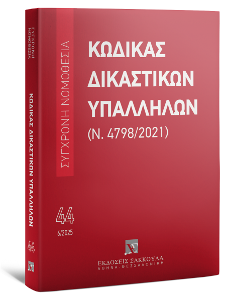 Κώδικας Δικαστικών Υπαλλήλων (Ν. 4798/2021), 2η έκδ., 2025