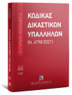 Κώδικας Δικαστικών Υπαλλήλων (Ν. 4798/2021), 2η έκδ., 2025