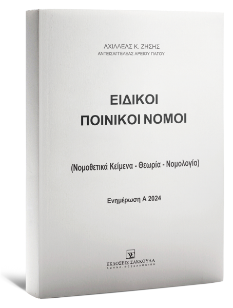 Α. Ζήσης, Ειδικοί Ποινικοί Νόμοι - Ενημέρωση A 2024, 2025