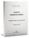 Α. Ζήσης, Ειδικοί Ποινικοί Νόμοι - Ενημέρωση A 2024, 2025