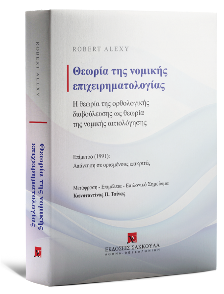 R. Alexy, Θεωρία της νομικής επιχειρηματολογίας, 2025