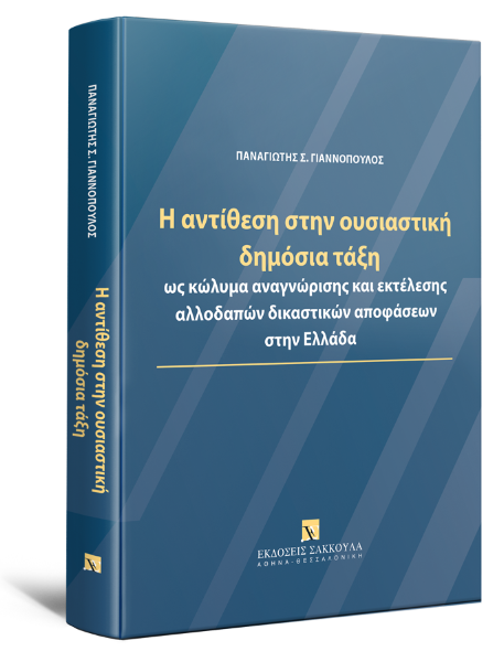 Π. Γιαννόπουλος, Η αντίθεση στην ουσιαστική δημόσια τάξη, 2025