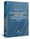 Π. Γιαννόπουλος, Η αντίθεση στην ουσιαστική δημόσια τάξη, 2025