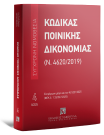 Κώδικας Ποινικής Δικονομίας (Ν. 4620/2019), 21η έκδ., 2025