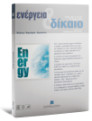 Περιοδικό: Ενέργεια & Δίκαιο
