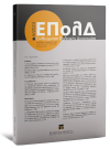 Περιοδικό: Επιθεώρηση Πολιτικής Δικονομίας