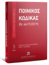 Ποινικός Κώδικας (Ν. 4619/2019), 21η έκδ., 2025