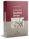 Δ. Ζερδελής, Συλλογικό Εργατικό Δίκαιο, 7η έκδ., 2025