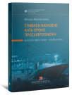 Β. Αθανασοπούλου, Σύμβαση ναύλωσης κατά χρόνο προσδιοριζόμενη, 2025