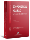 Σωφρονιστικός Κώδικας & Συναφή Νομοθετήματα