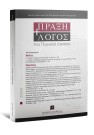 Journal: Πράξη και Λόγος του Ποινικού Δικαίου