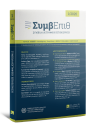 Journal: Συμβολαιογραφική Επιθεώρηση